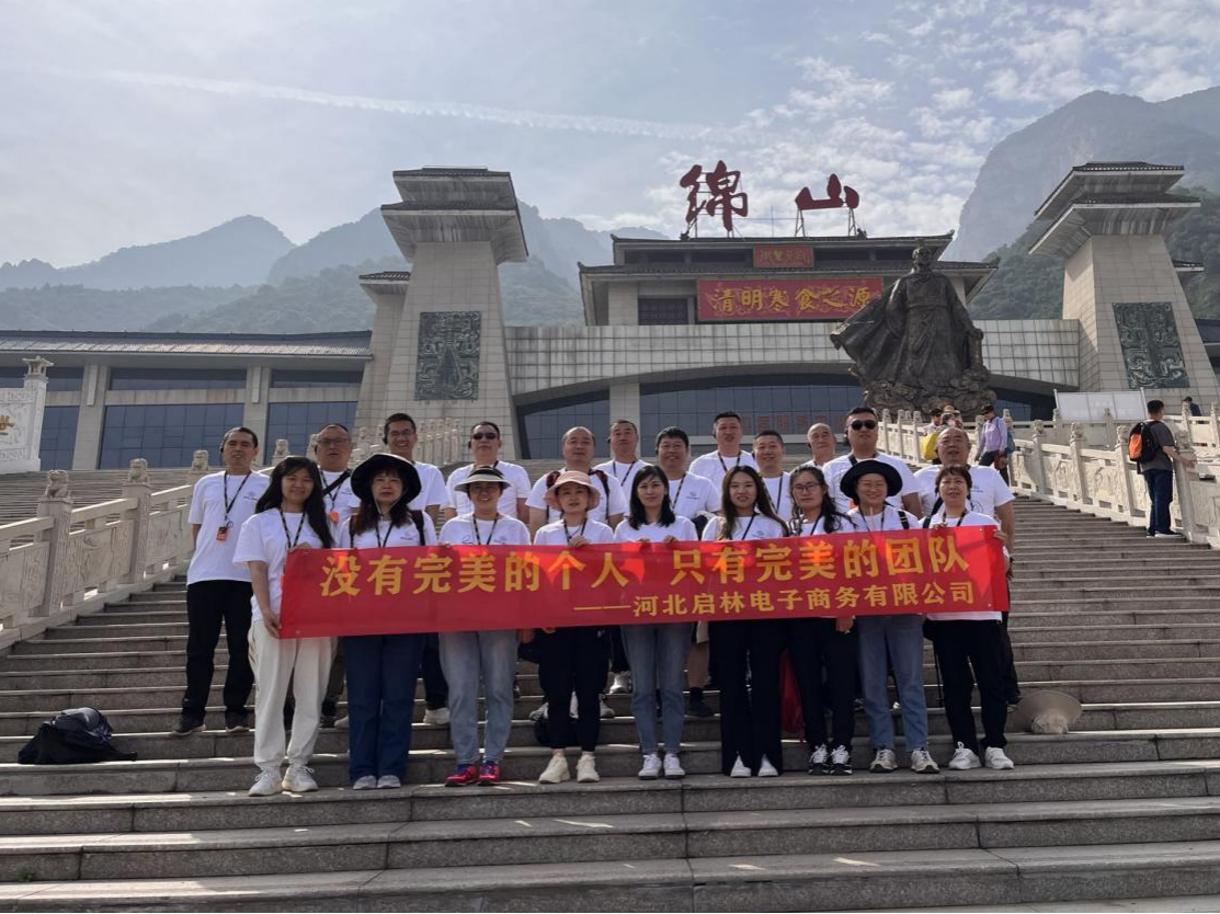 啟林公司2023年度綿山景區(qū)團(tuán)建活動(dòng)